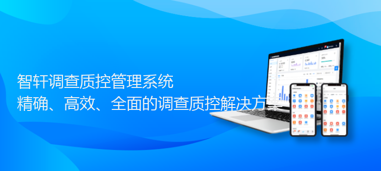 调查质控管理系统